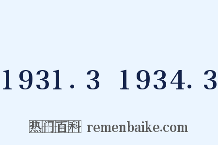 1931.3～1934.3是什么意思的图片